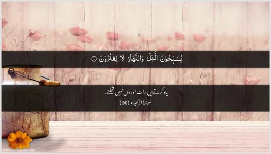 Al-Anbiyaa Ayah 20 - Arabic + Urdu wallpaper