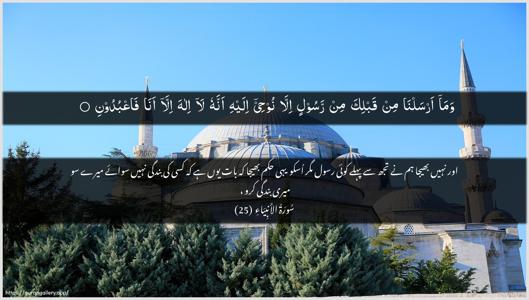 Al-Anbiyaa Ayah 25 - Arabic + Urdu wallpaper