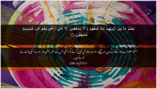 Al-Anbiyaa Ayah 28 - Arabic + Urdu wallpaper