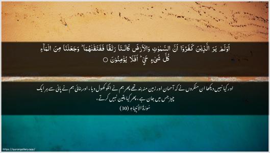 Al-Anbiyaa Ayah 30 - Arabic + Urdu wallpaper