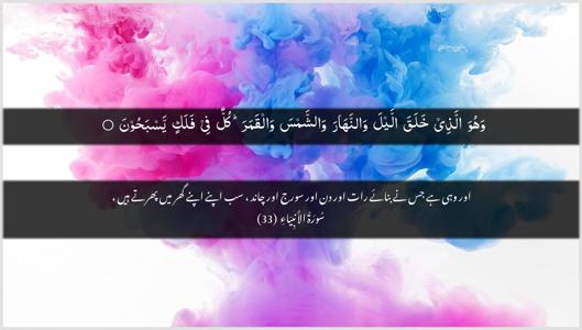 Al-Anbiyaa Ayah 33 - Arabic + Urdu wallpaper
