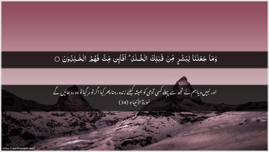 Al-Anbiyaa Ayah 34 - Arabic + Urdu wallpaper