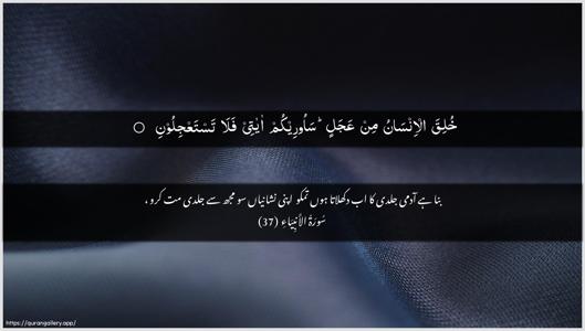 Al-Anbiyaa Ayah 37 - Arabic + Urdu wallpaper