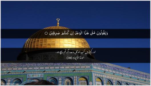 Al-Anbiyaa Ayah 38 - Arabic + Urdu wallpaper