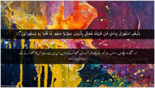 Al-Anbiyaa Ayah 41 - Arabic + Urdu wallpaper
