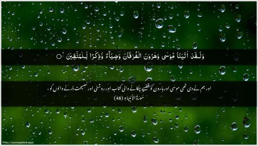 Al-Anbiyaa Ayah 48 - Arabic + Urdu wallpaper