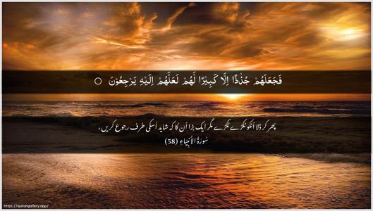 Al-Anbiyaa Ayah 58 - Arabic + Urdu wallpaper