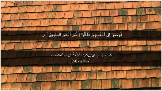Al-Anbiyaa Ayah 64 - Arabic + Urdu wallpaper