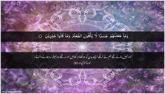 Al-Anbiyaa Ayah 8 - Arabic + Urdu wallpaper