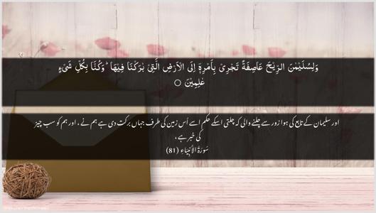 Al-Anbiyaa Ayah 81 - Arabic + Urdu wallpaper