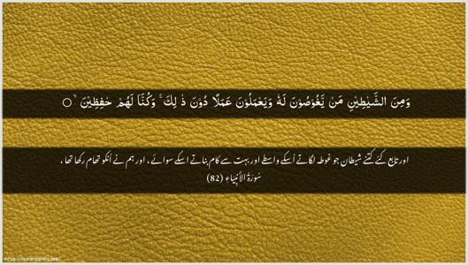 Al-Anbiyaa Ayah 82 - Arabic + Urdu wallpaper