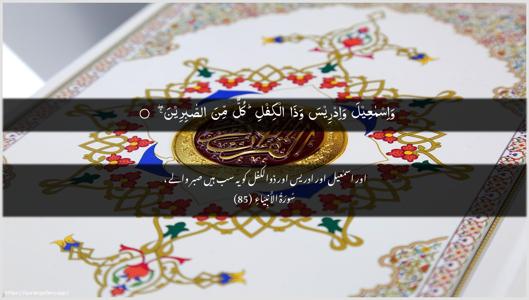 Al-Anbiyaa Ayah 85 - Arabic + Urdu wallpaper