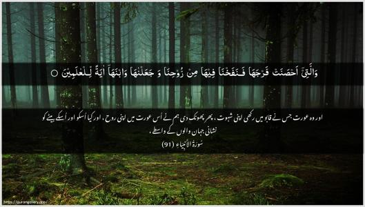 Al-Anbiyaa Ayah 91 - Arabic + Urdu wallpaper