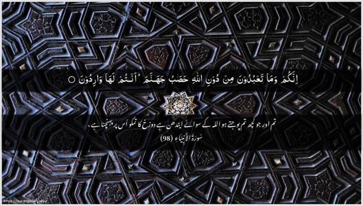 Al-Anbiyaa Ayah 98 - Arabic + Urdu wallpaper