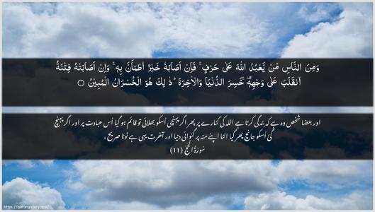 Al-Hajj Ayah 11 - Arabic + Urdu wallpaper