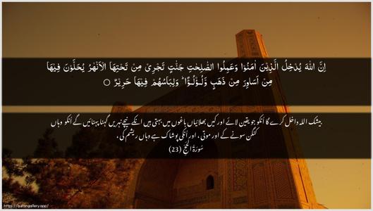 Al-Hajj Ayah 23 - Arabic + Urdu wallpaper