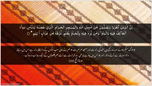 Al-Hajj Ayah 25 - Arabic + Urdu wallpaper