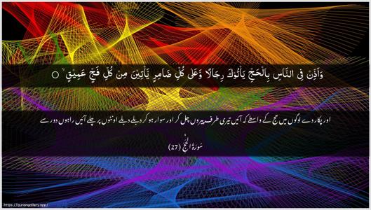 Al-Hajj Ayah 27 - Arabic + Urdu wallpaper