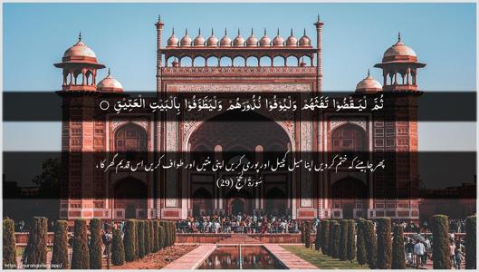 Al-Hajj Ayah 29 - Arabic + Urdu wallpaper