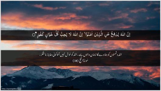 Al-Hajj Ayah 38 - Arabic + Urdu wallpaper