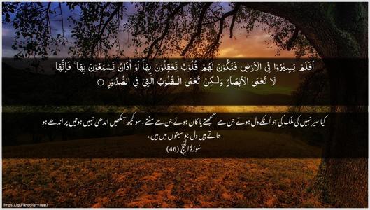 Al-Hajj Ayah 46 - Arabic + Urdu wallpaper