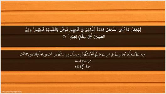 Al-Hajj Ayah 53 - Arabic + Urdu wallpaper