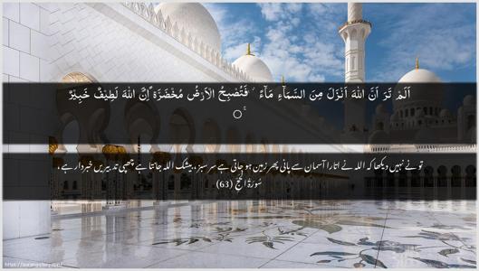 Al-Hajj Ayah 63 - Arabic + Urdu wallpaper