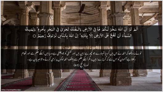Al-Hajj Ayah 65 - Arabic + Urdu wallpaper