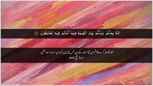 Al-Hajj Ayah 69 - Arabic + Urdu wallpaper