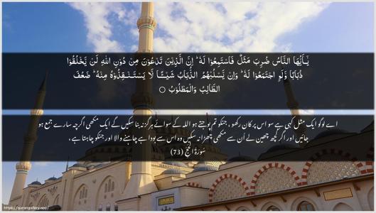 Al-Hajj Ayah 73 - Arabic + Urdu wallpaper