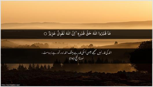 Al-Hajj Ayah 74 - Arabic + Urdu wallpaper
