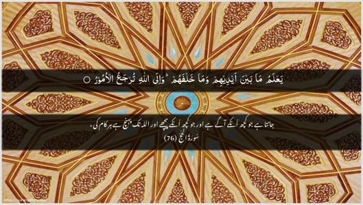 Al-Hajj Ayah 76 - Arabic + Urdu wallpaper