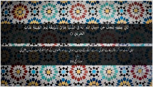 Al-Hajj Ayah 9 - Arabic + Urdu wallpaper