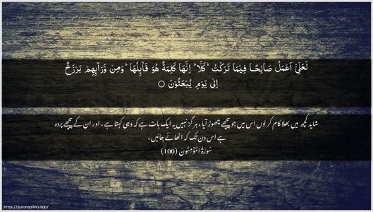 Al-Muminoon Ayah 100 - Arabic + Urdu wallpaper