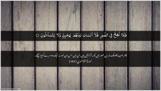 Al-Muminoon Ayah 101 - Arabic + Urdu wallpaper