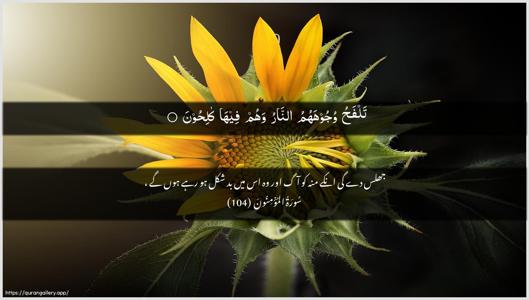Al-Muminoon Ayah 104 - Arabic + Urdu wallpaper