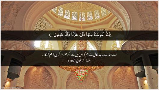 Al-Muminoon Ayah 107 - Arabic + Urdu wallpaper