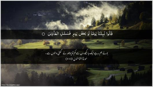 Al-Muminoon Ayah 113 - Arabic + Urdu wallpaper