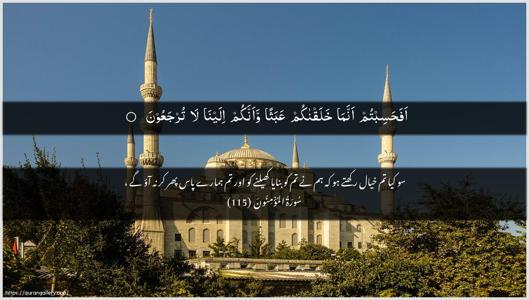 Al-Muminoon Ayah 115 - Arabic + Urdu wallpaper