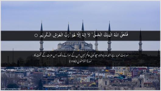 Al-Muminoon Ayah 116 - Arabic + Urdu wallpaper