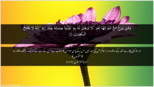 Al-Muminoon Ayah 117 - Arabic + Urdu wallpaper