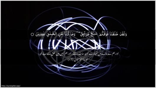 Al-Muminoon Ayah 17 - Arabic + Urdu wallpaper