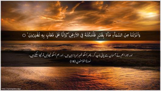 Al-Muminoon Ayah 18 - Arabic + Urdu wallpaper