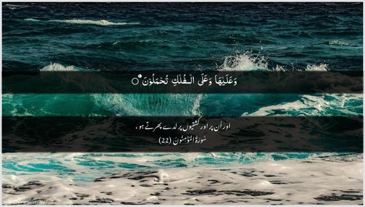 Al-Muminoon Ayah 22 - Arabic + Urdu wallpaper