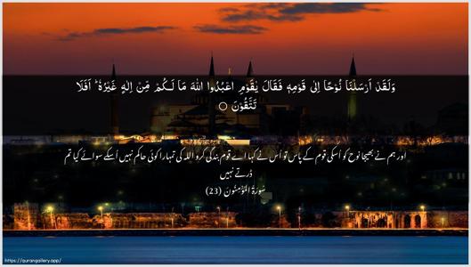 Al-Muminoon Ayah 23 - Arabic + Urdu wallpaper