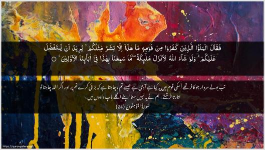 Al-Muminoon Ayah 24 - Arabic + Urdu wallpaper