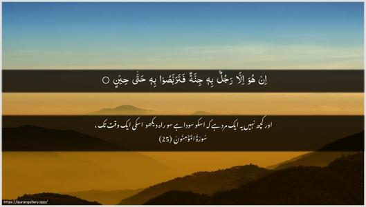 Al-Muminoon Ayah 25 - Arabic + Urdu wallpaper