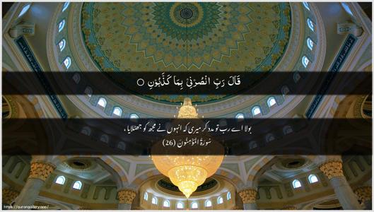 Al-Muminoon Ayah 26 - Arabic + Urdu wallpaper