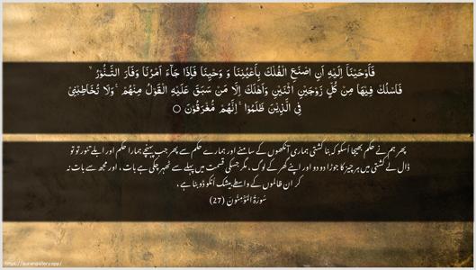 Al-Muminoon Ayah 27 - Arabic + Urdu wallpaper