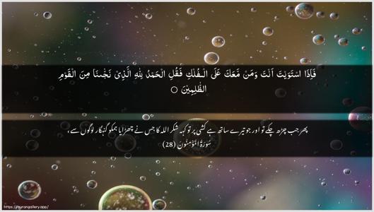 Al-Muminoon Ayah 28 - Arabic + Urdu wallpaper